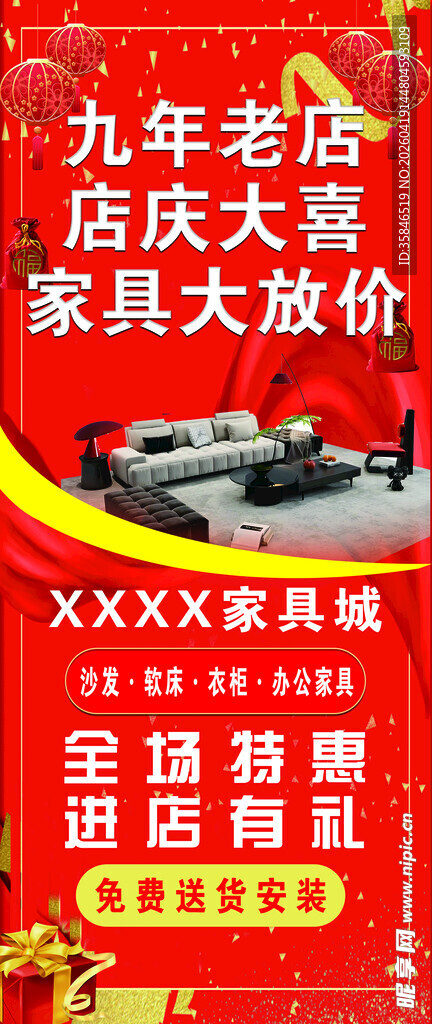 九周年店庆家具