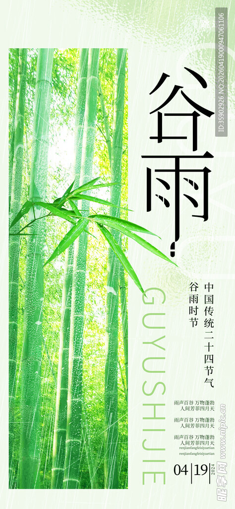 谷雨时节竹韵海报