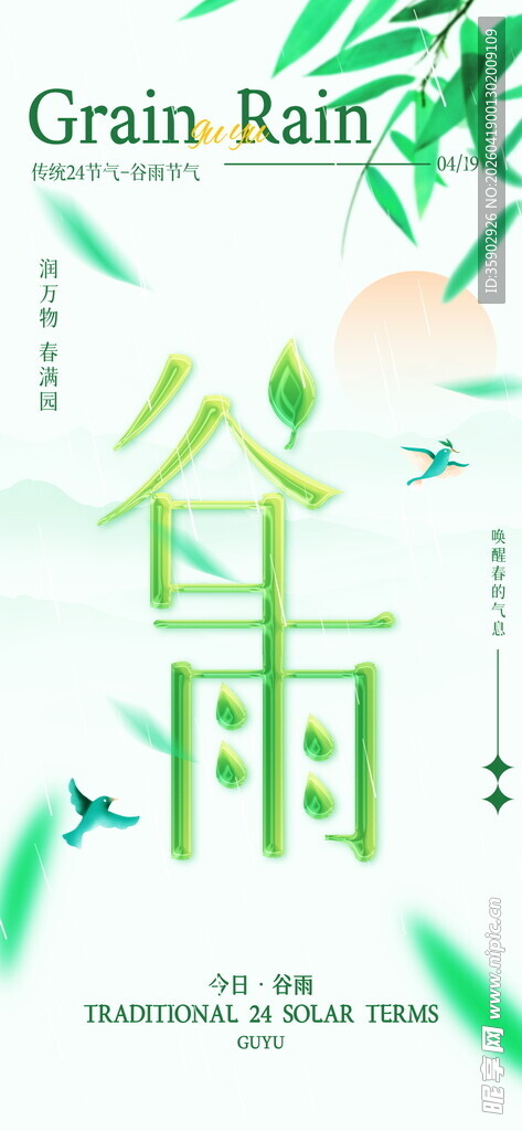 谷雨时节海报设计
