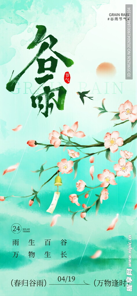春日谷雨时节花卉插画
