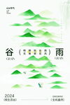 谷雨时节青山绿水画卷