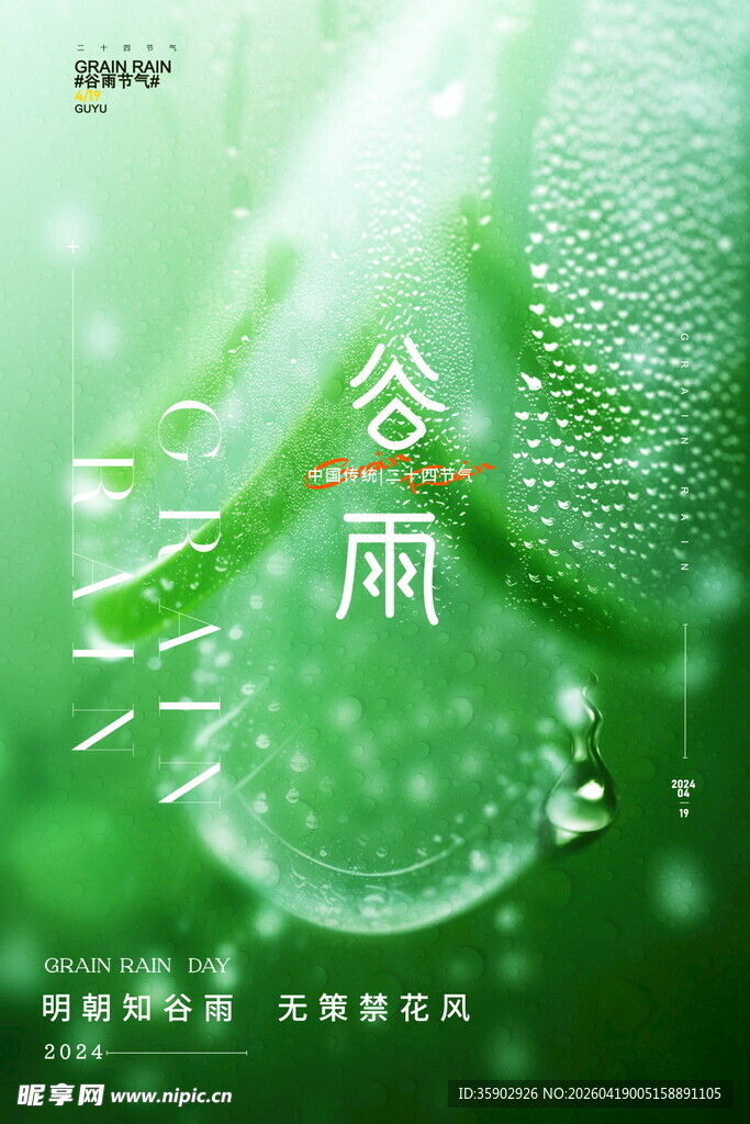 清新谷雨海报