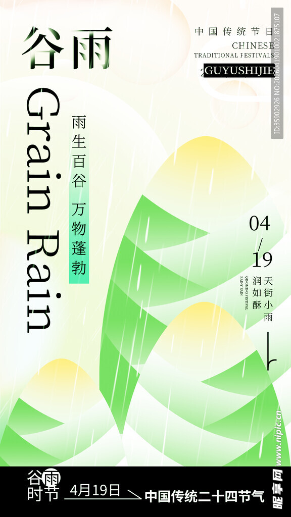 谷雨时节清新插画海报