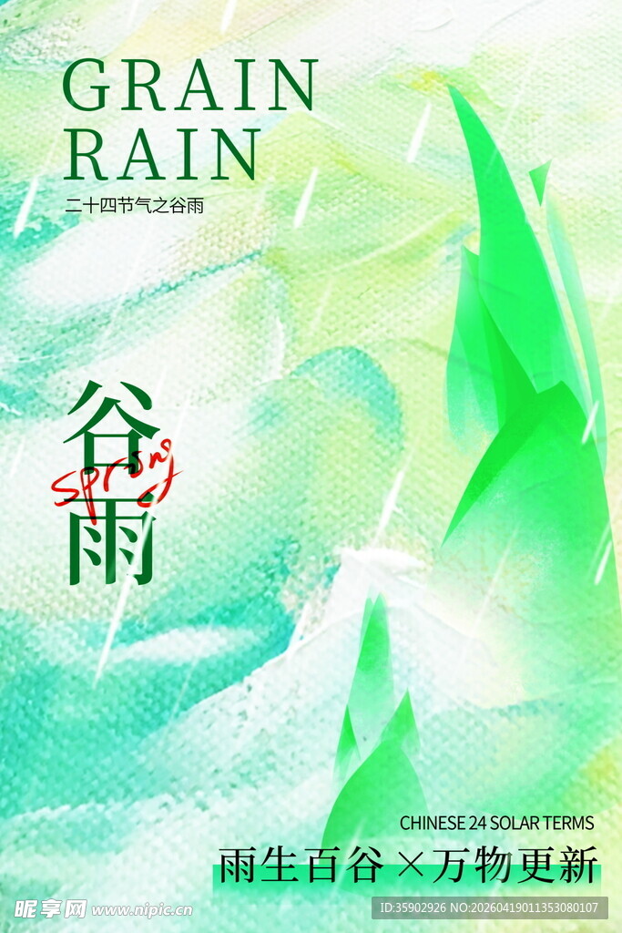 清新谷雨节气主题海报