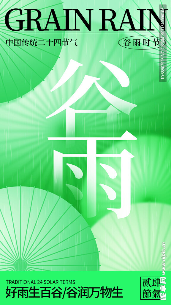 谷雨时节清新插画海报
