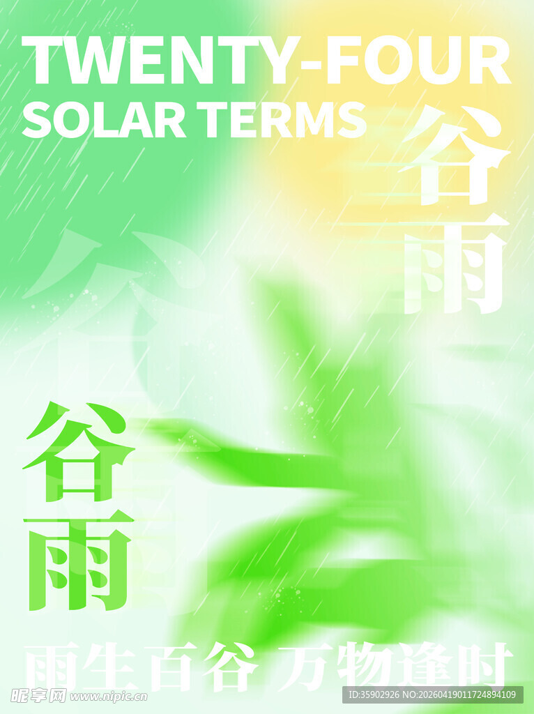 谷雨时节清新自然景象
