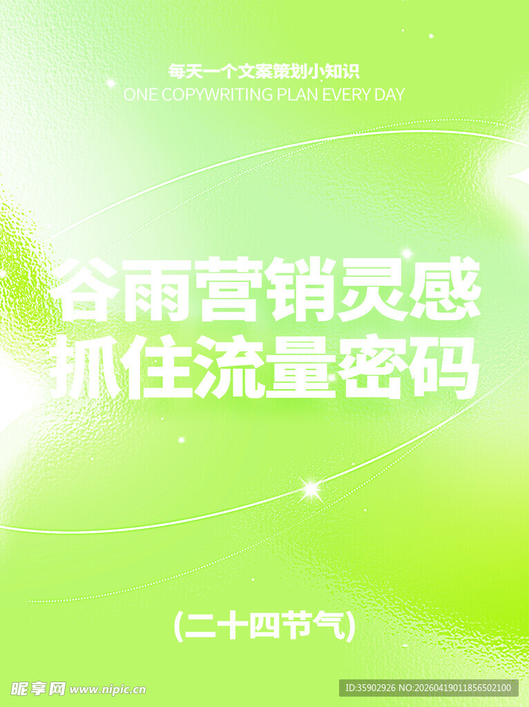 谷雨营销灵感抓流量密码