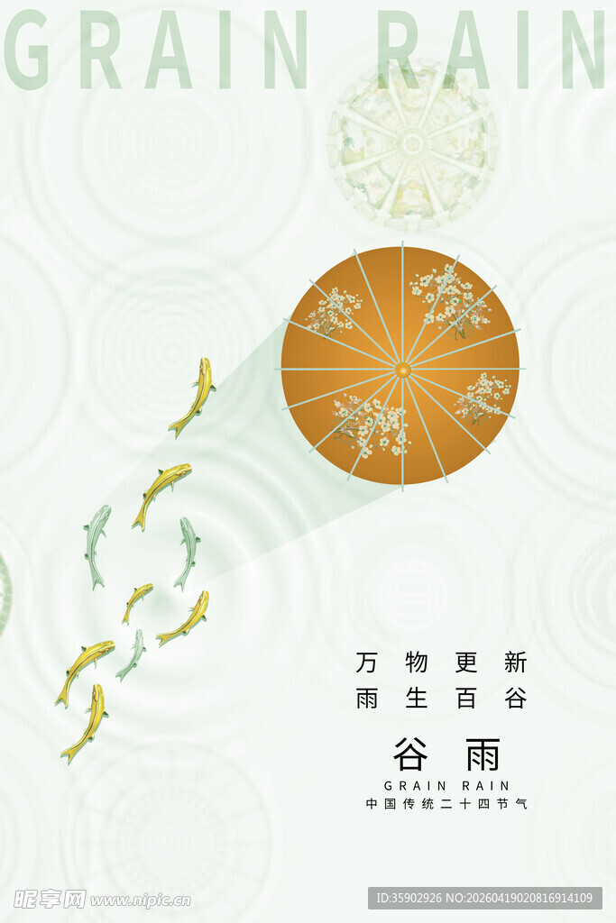 谷雨节气插画海报