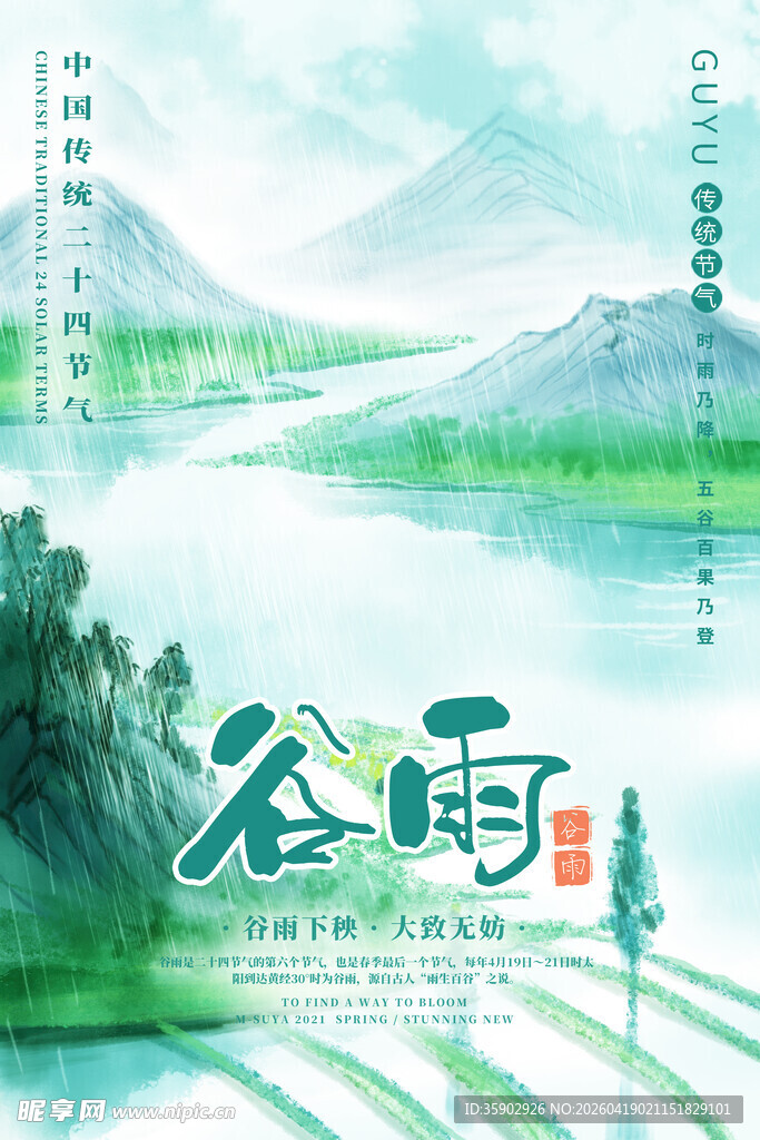 谷雨时节山水田园图景