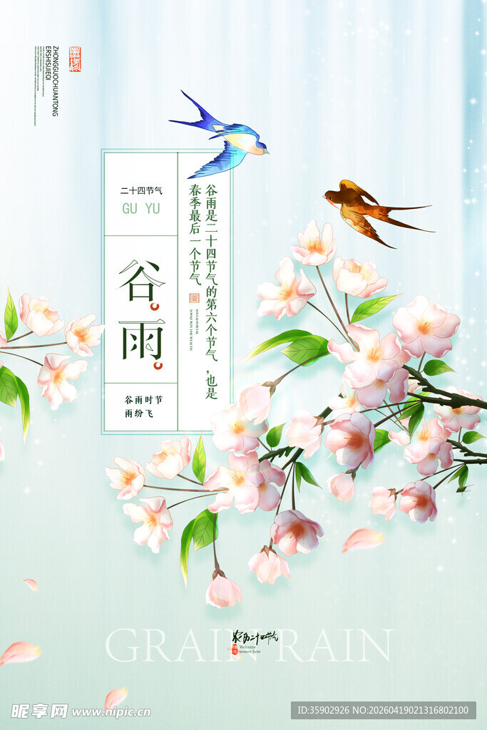 谷雨花鸟图