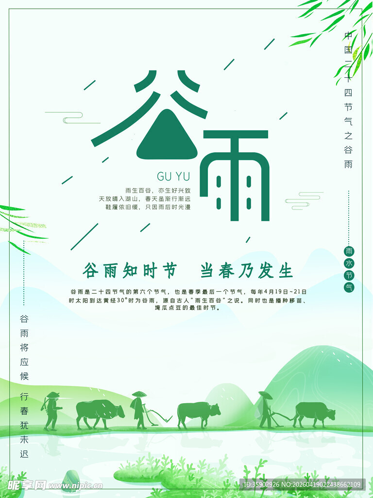 谷雨时节海报设计