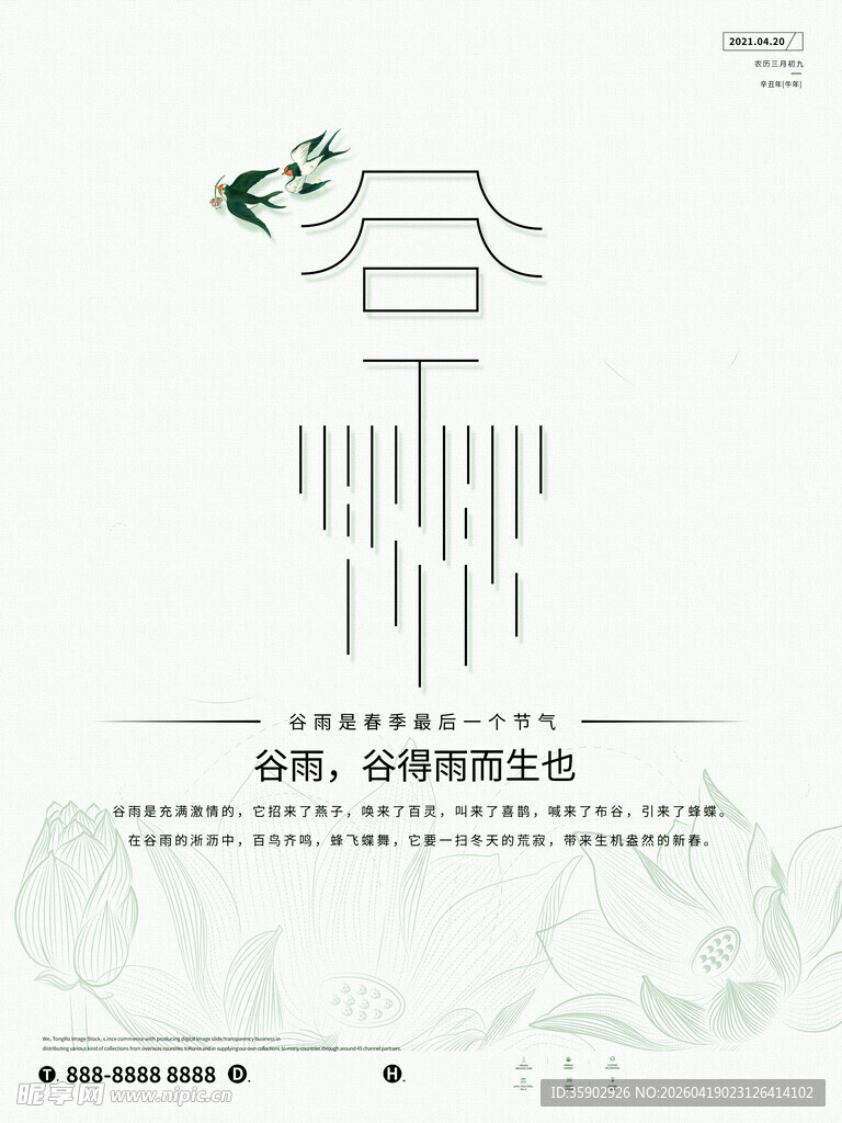 谷雨时节海报设计
