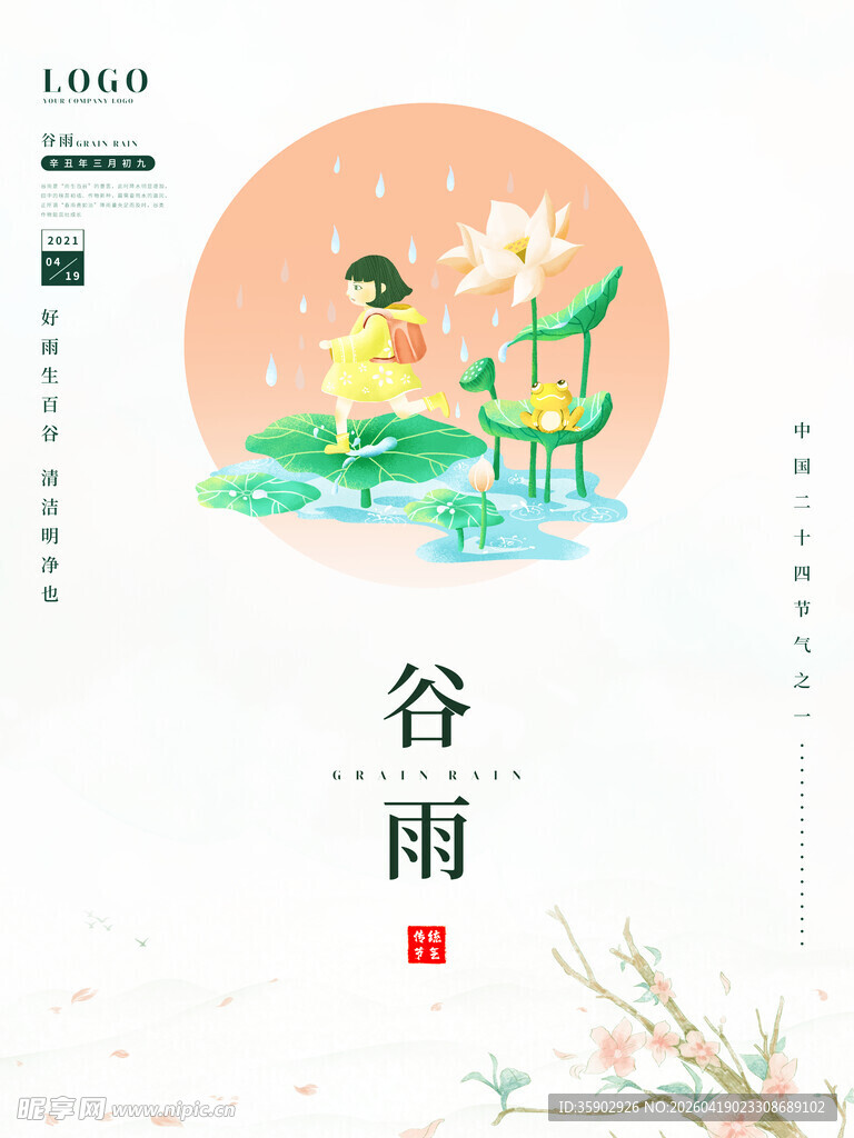谷雨时节插画