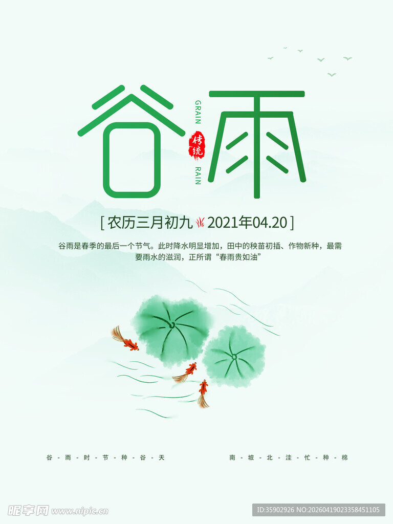 谷雨时节清新自然景象