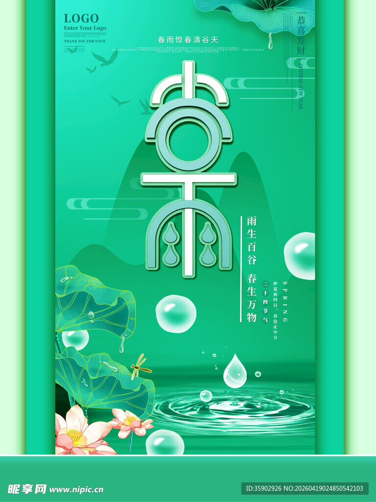 清新谷雨节气插画设计