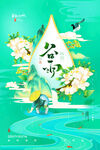 谷雨时节诗意山水画卷