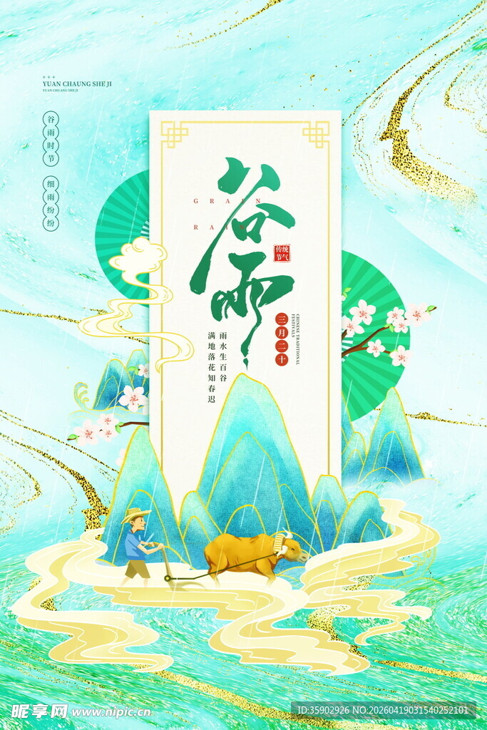 古风谷雨节气插画场景