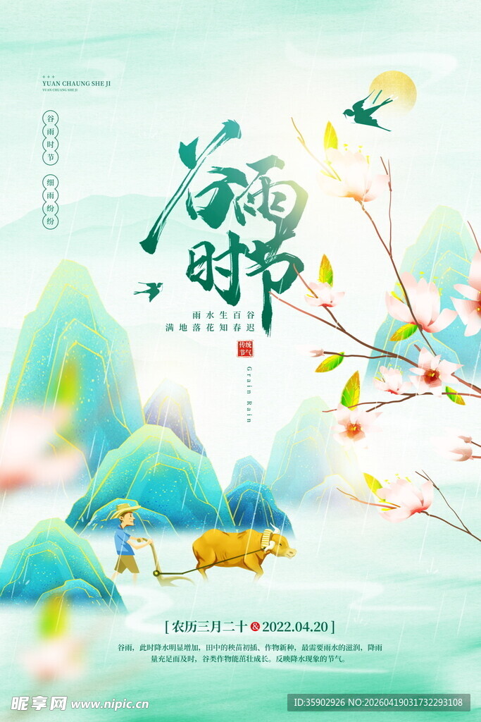 谷雨诗意山水田园景