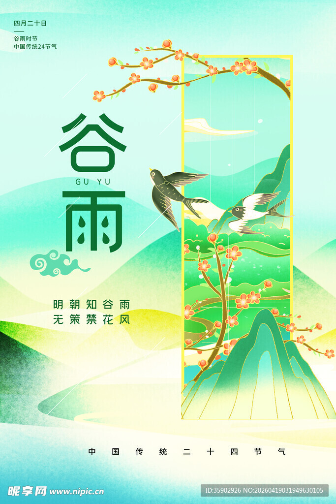 谷雨时节山水飞鸟插画