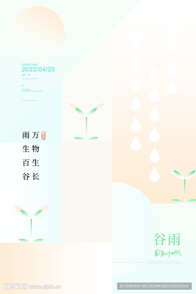 谷雨海报