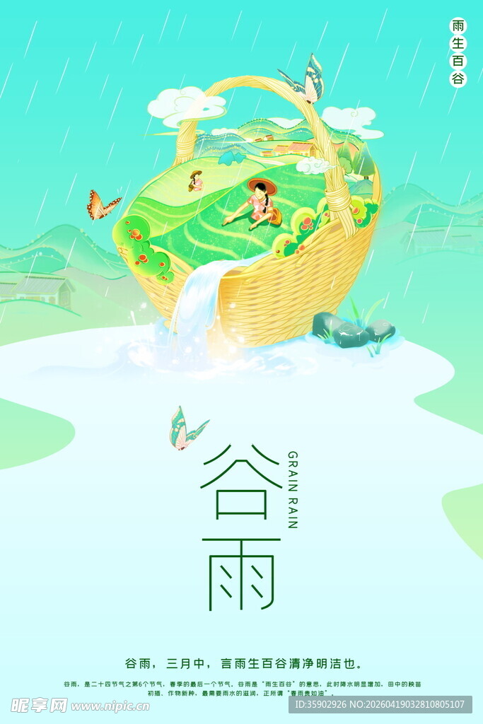 谷雨时节插画童趣之旅