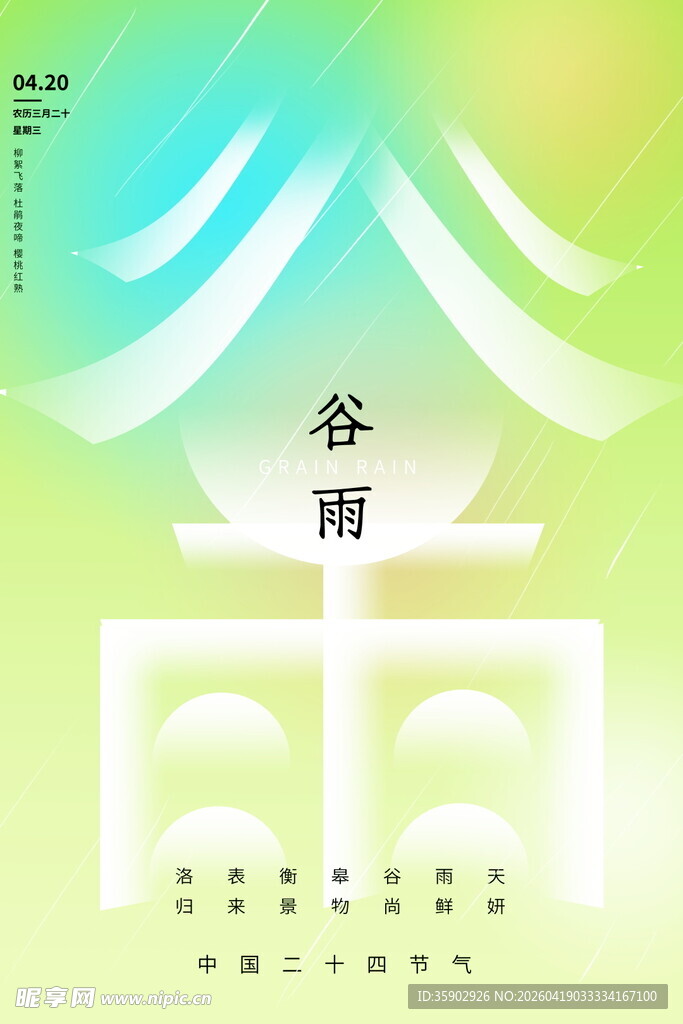 谷雨节气清新插画海报