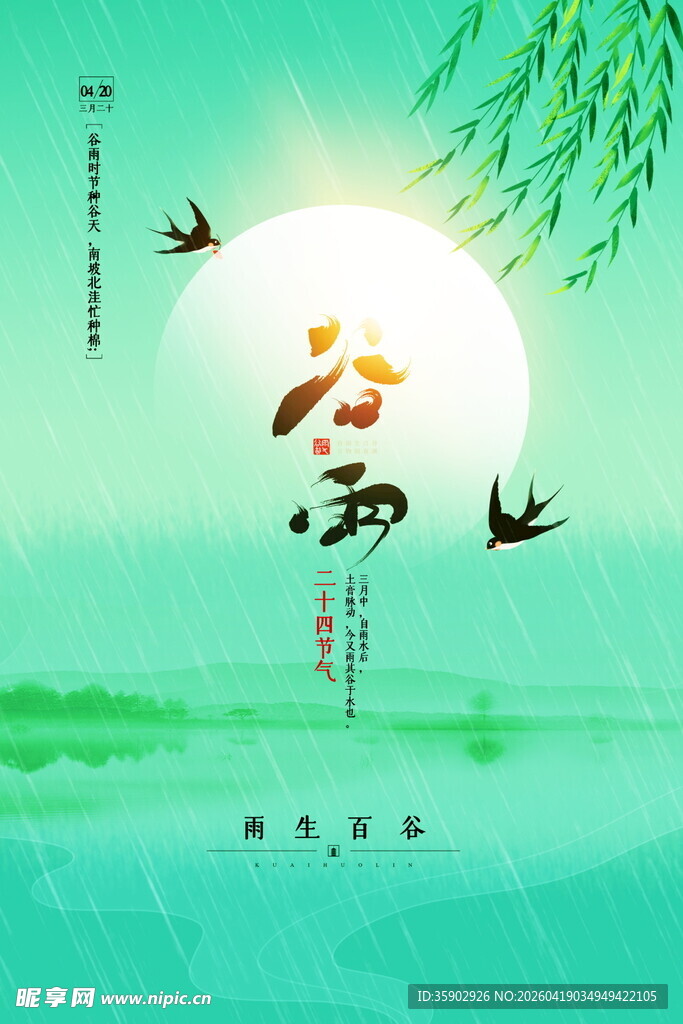 春日谷雨诗意风景图