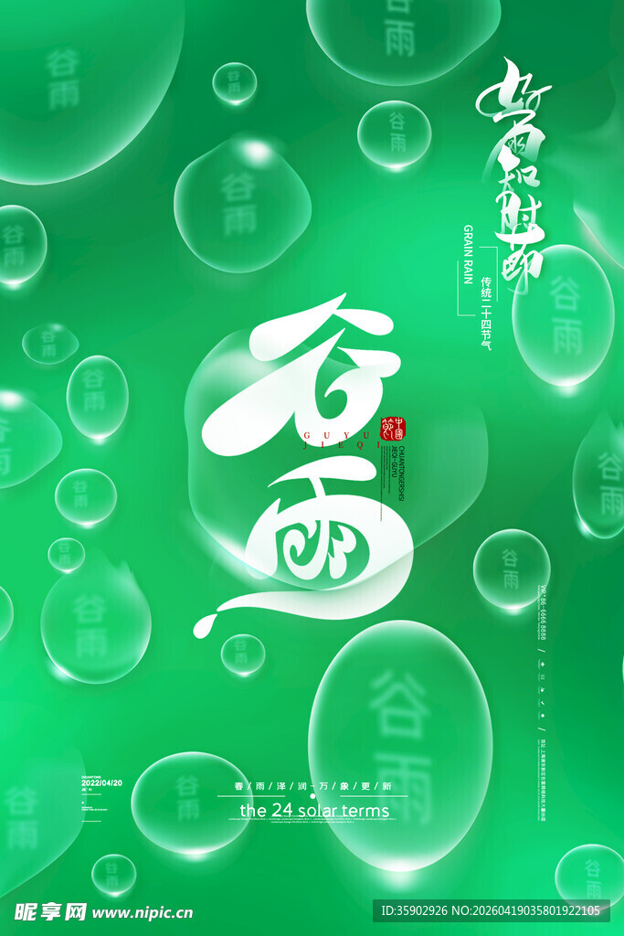 谷雨时节清新气泡背景图