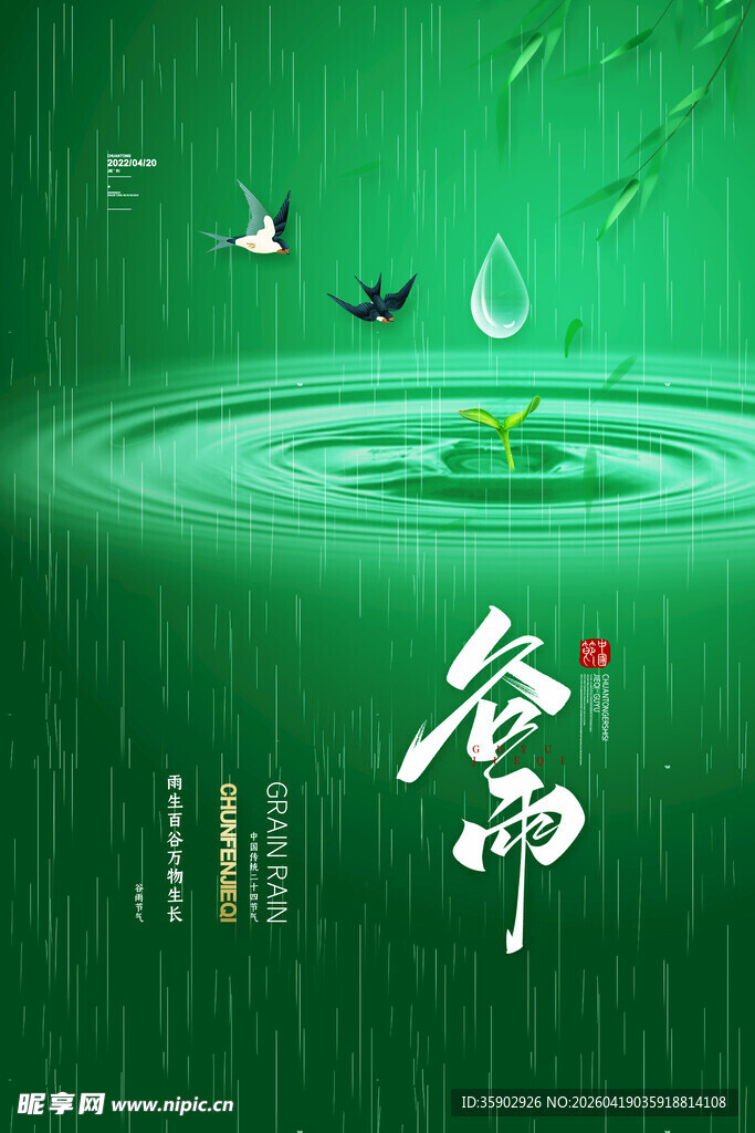 谷雨时节飞鸟与涟漪景象