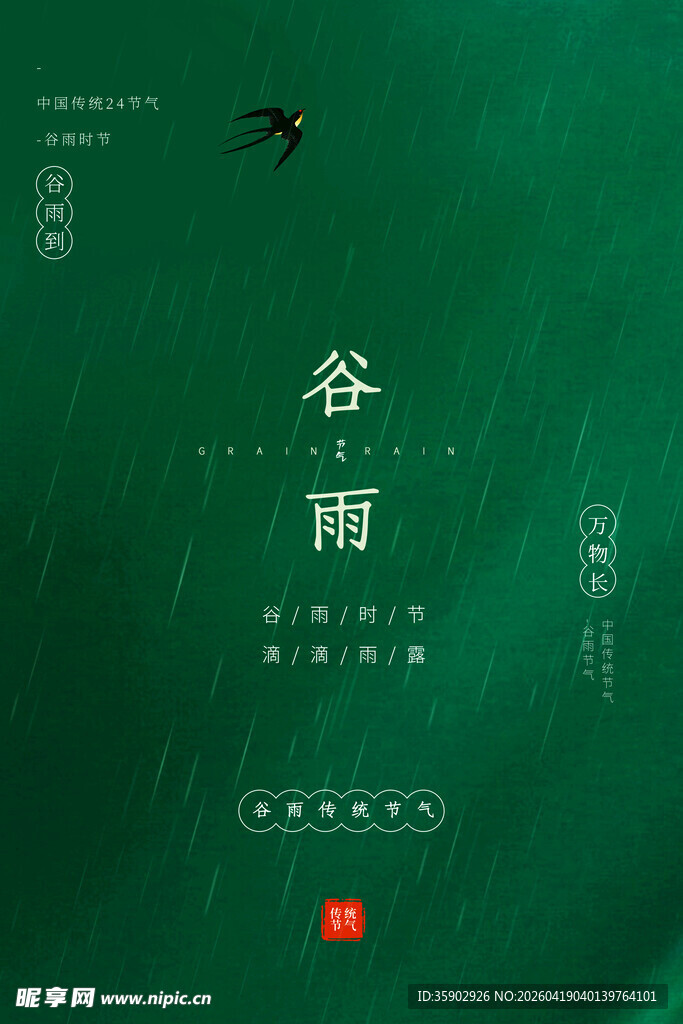 谷雨时节海报设计