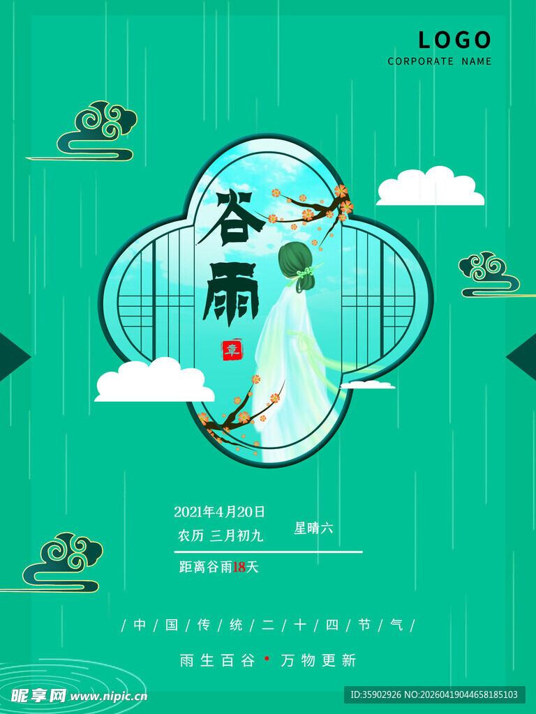 谷雨时节插画海报