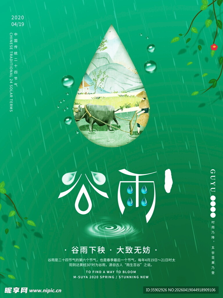 谷雨时节清新自然景象