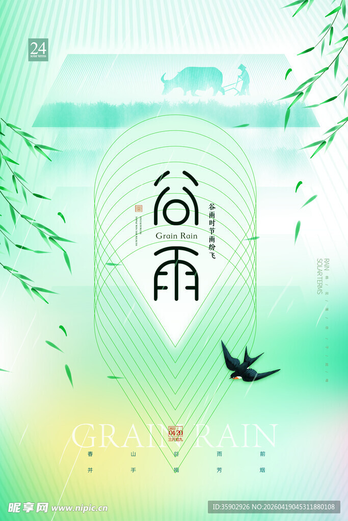 中式诗意谷雨节气插画