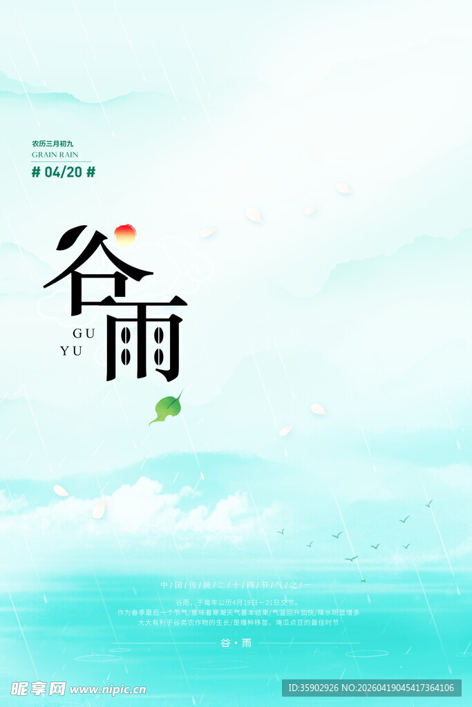 清新谷雨时节背景图