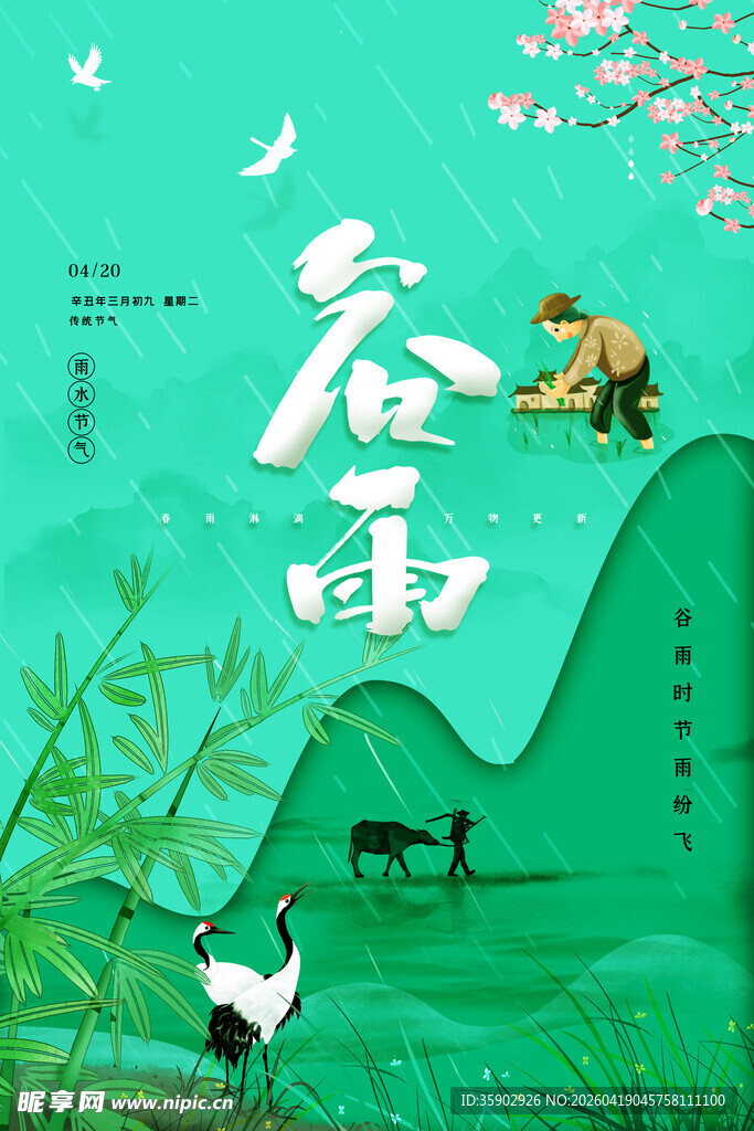 春日谷雨田园诗意景象