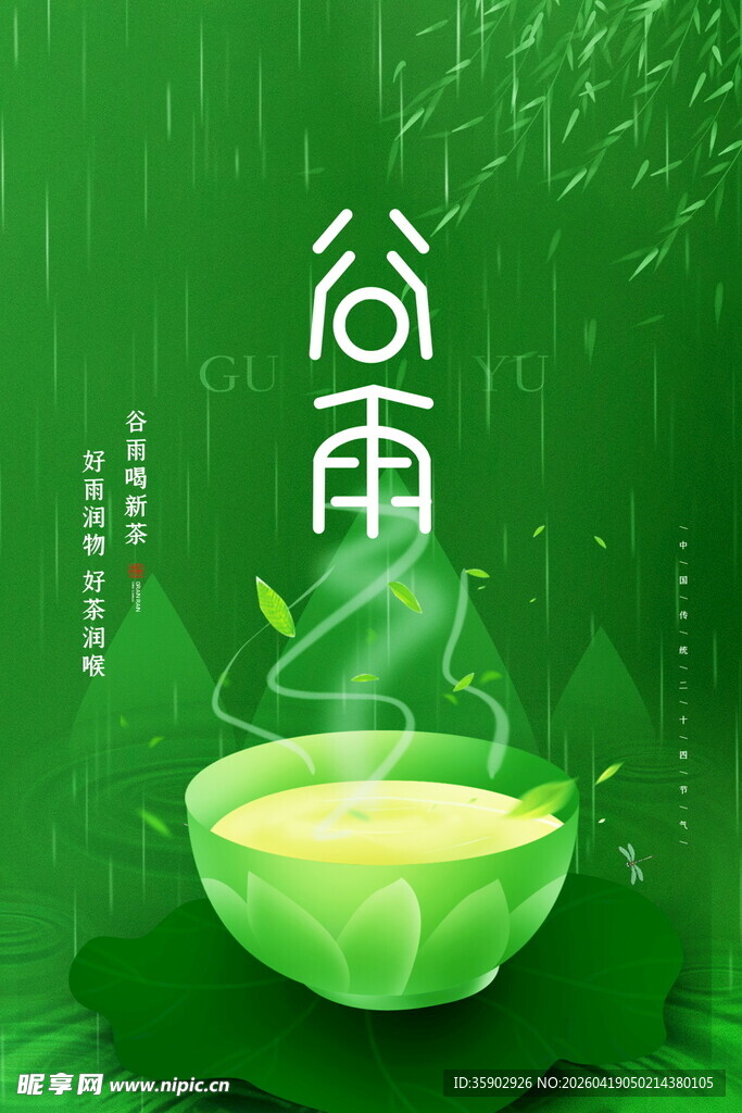 谷雨时节品新绿