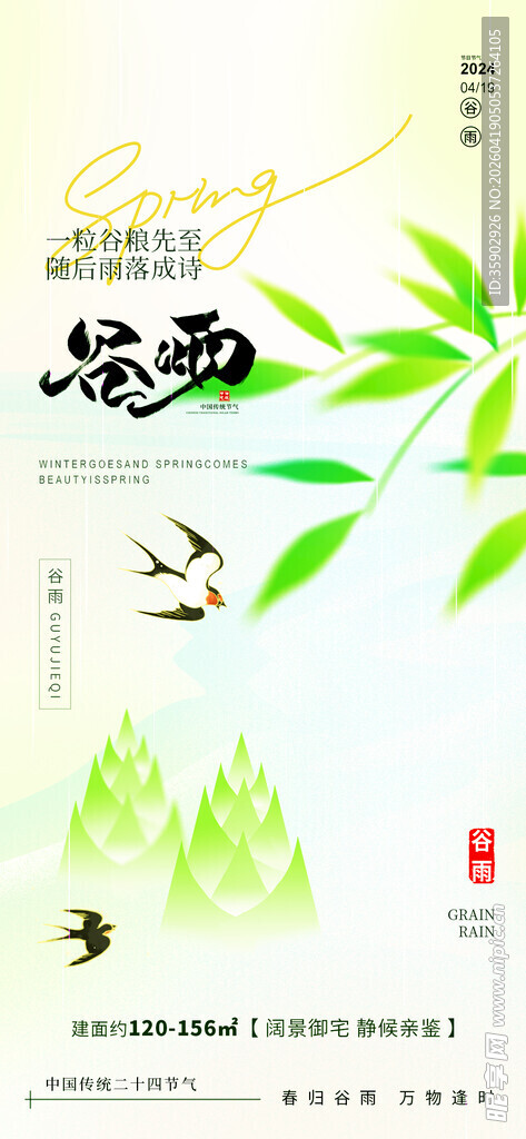 谷雨海报模板
