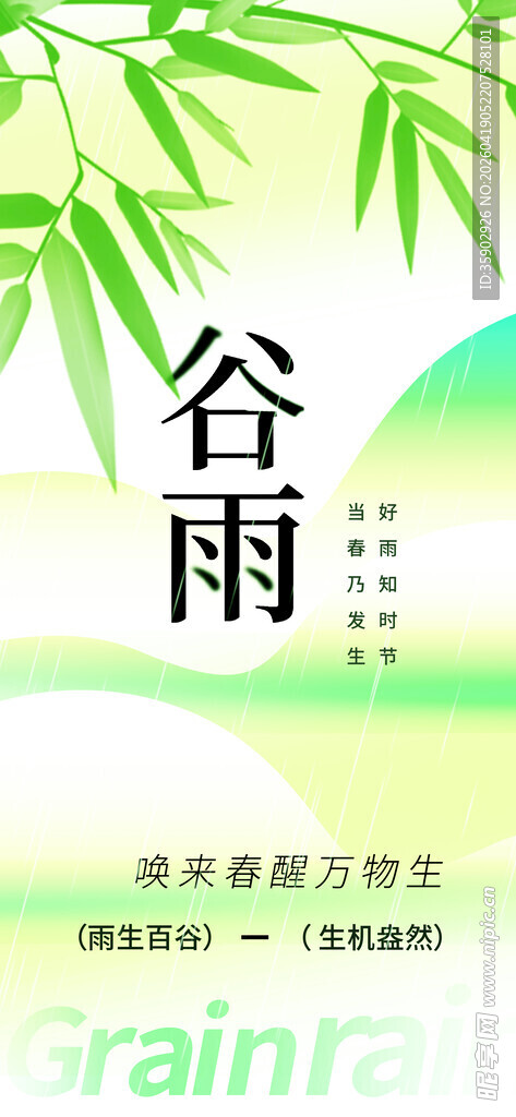 谷雨时节清新自然景象