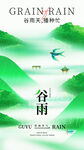 谷雨时节山水诗意景象