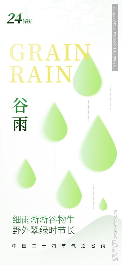 谷雨时节雨滴图