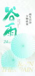 谷雨时节海报设计元素