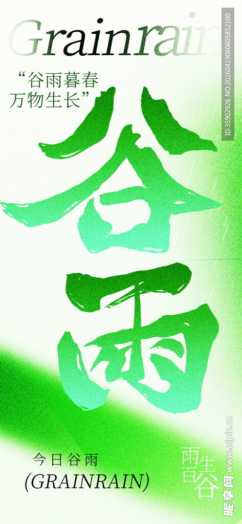 清新谷雨节气艺术字海报