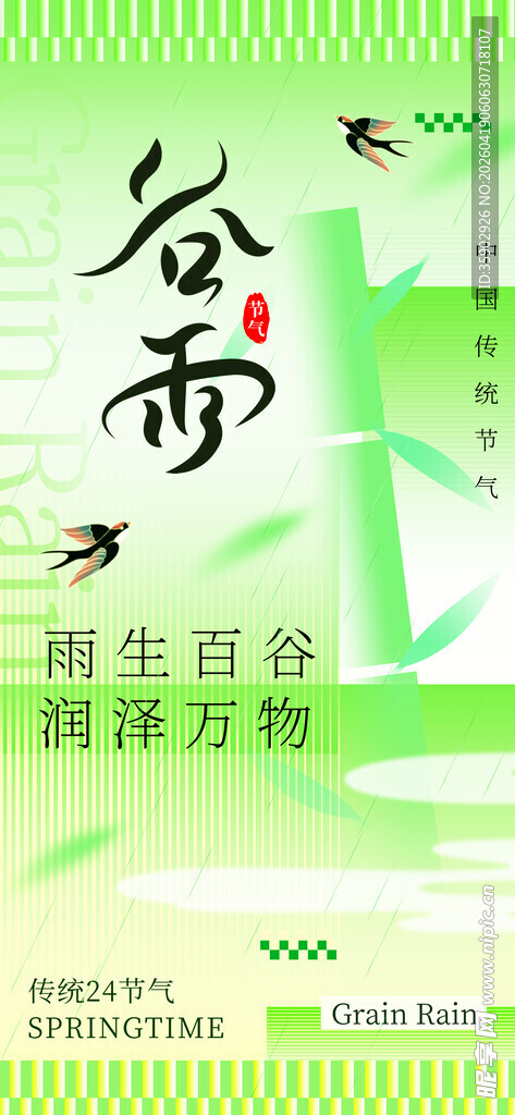谷雨时节海报设计素材