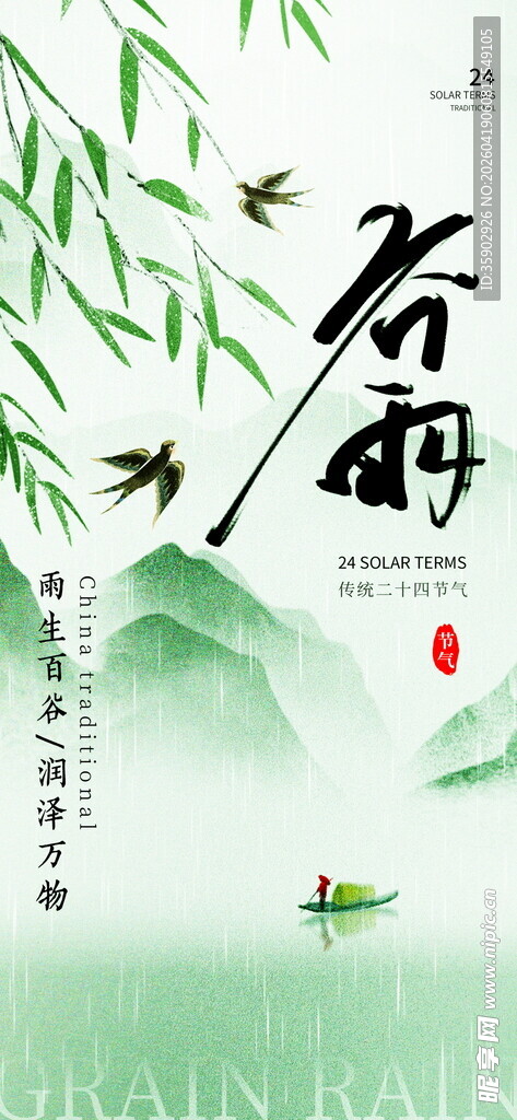 谷雨时节山水诗意画面