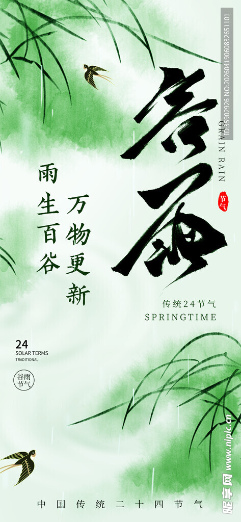 水墨风谷雨节气海报图