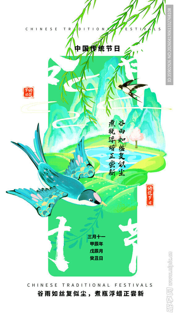 谷雨二十四节气海报