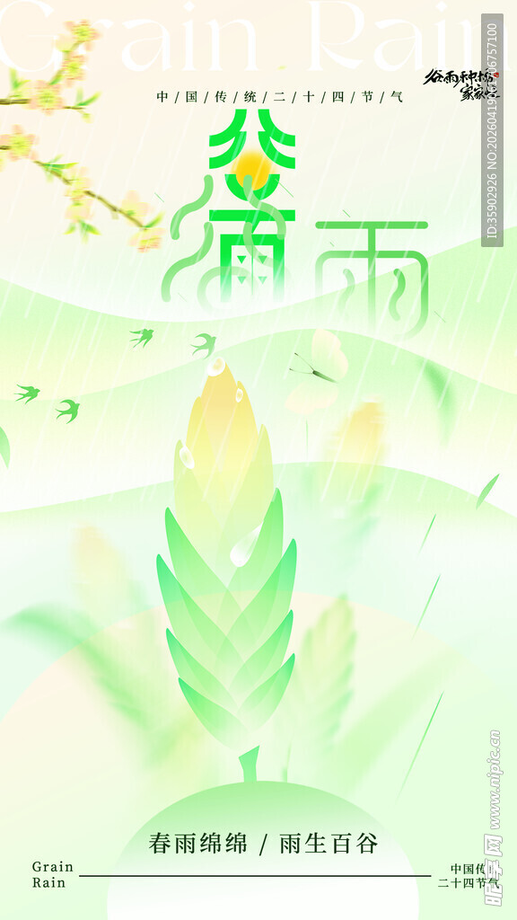 清新谷雨时节插画海报