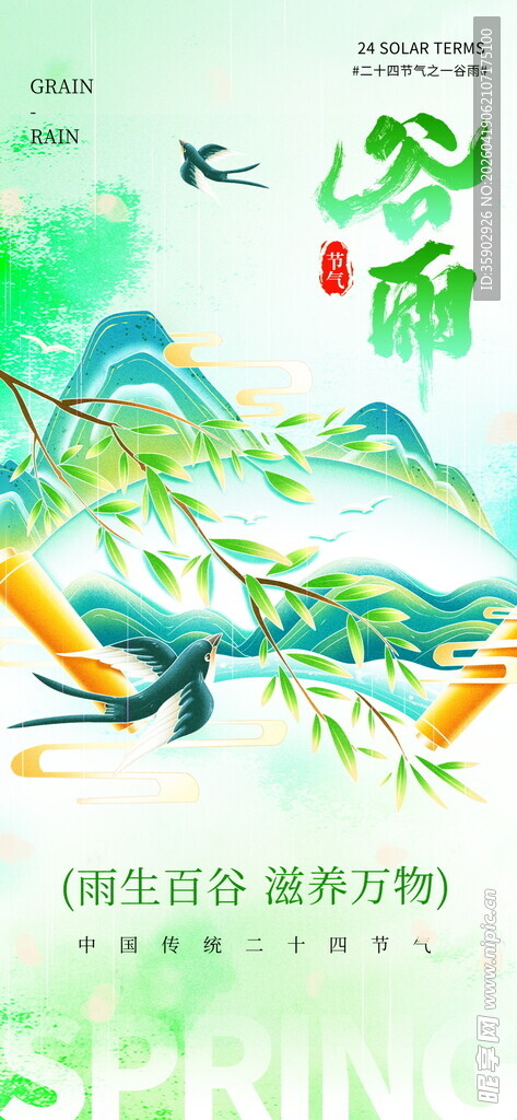 谷雨二十四节气海报