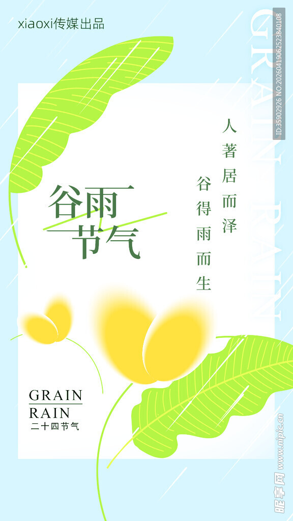 谷雨节气插画海报