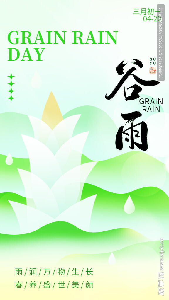 谷雨时节海报设计